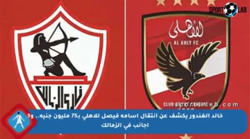 خالد الغندور يكشف عن انتقال أسامة فيصل للأهلي بـ75 مليون جنيه.. و3 أجانب في الزمالك